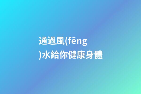 通過風(fēng)水給你健康身體