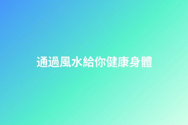 通過風水給你健康身體