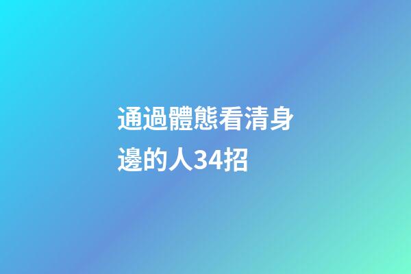 通過體態看清身邊的人34招