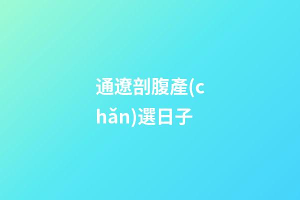 通遼剖腹產(chǎn)選日子