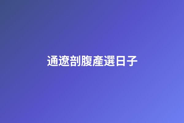 通遼剖腹產選日子