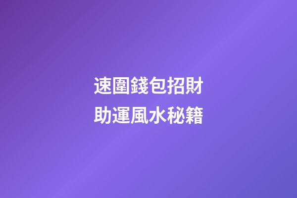 速圍錢包招財助運風水秘籍