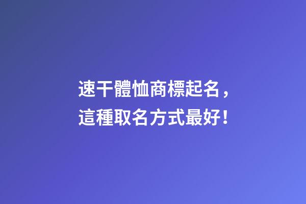 速干體恤商標起名，這種取名方式最好！