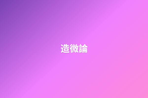 造微論