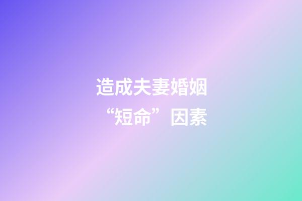 造成夫妻婚姻“短命”因素