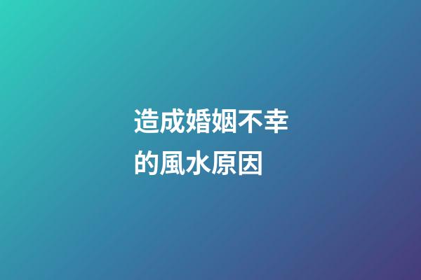 造成婚姻不幸的風水原因