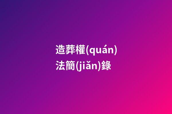 造葬權(quán)法簡(jiǎn)錄