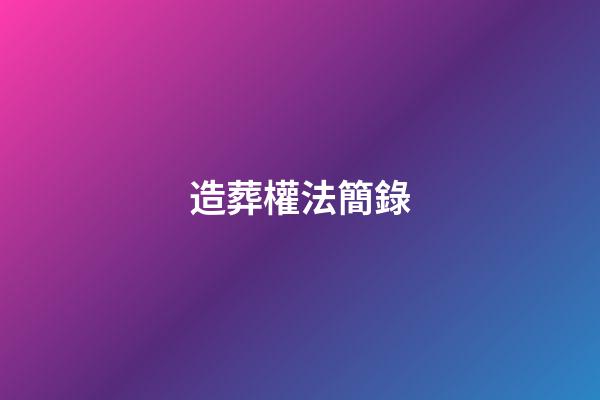 造葬權法簡錄