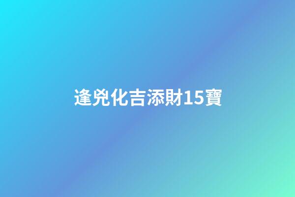逢兇化吉添財15寶