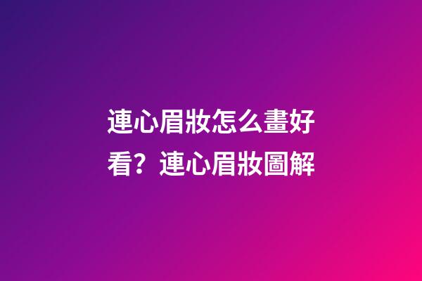 連心眉妝怎么畫好看？連心眉妝圖解
