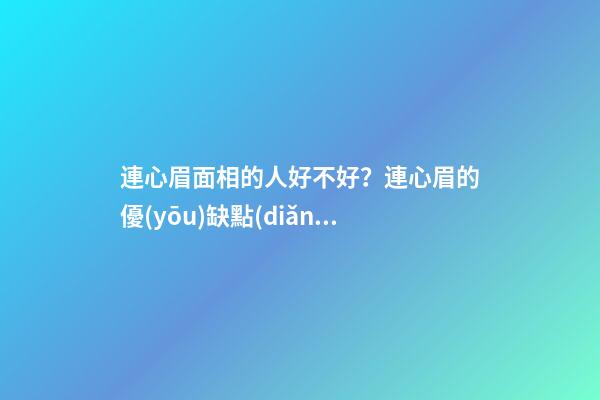 連心眉面相的人好不好？連心眉的優(yōu)缺點(diǎn)