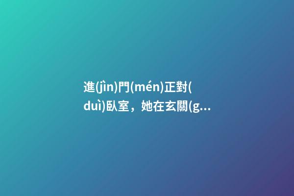 進(jìn)門(mén)正對(duì)臥室，她在玄關(guān)打個(gè)隔斷柜，柜內(nèi)“塞進(jìn)”冰箱，完美