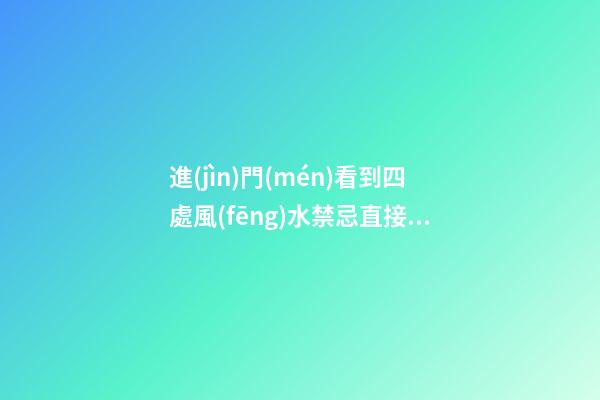 進(jìn)門(mén)看到四處風(fēng)水禁忌直接影響居住者運(yùn)勢(shì)