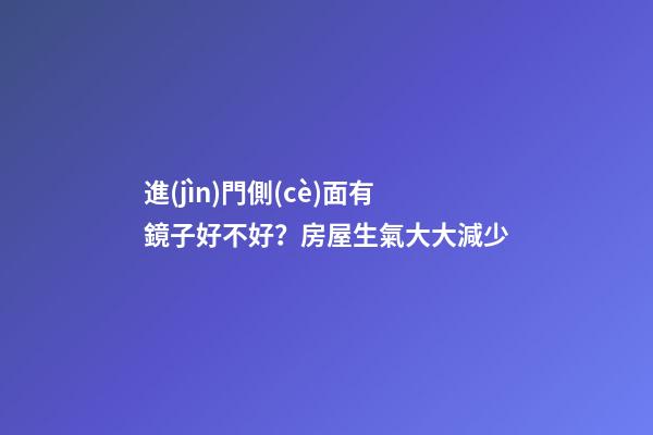 進(jìn)門側(cè)面有鏡子好不好？房屋生氣大大減少
