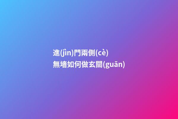 進(jìn)門兩側(cè)無墻如何做玄關(guān)