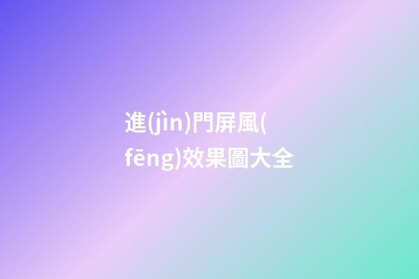 進(jìn)門屏風(fēng)效果圖大全