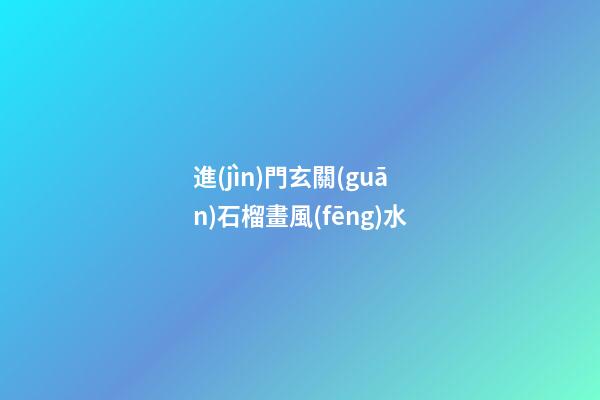 進(jìn)門玄關(guān)石榴畫風(fēng)水