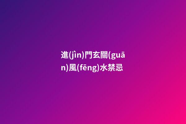 進(jìn)門玄關(guān)風(fēng)水禁忌