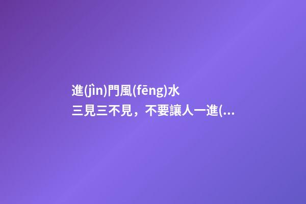 進(jìn)門風(fēng)水三見三不見，不要讓人一進(jìn)你家門就挑出了毛病