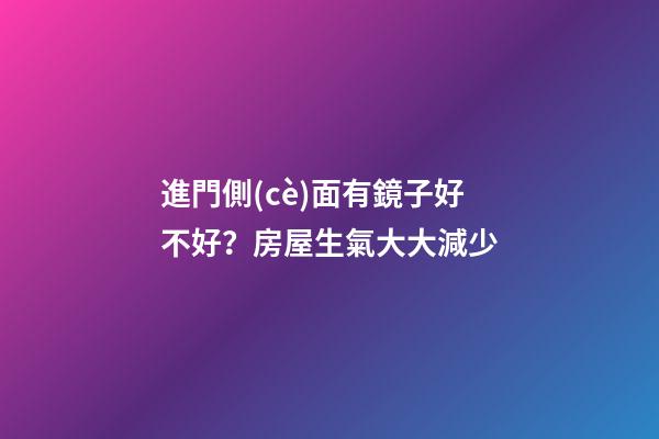 進門側(cè)面有鏡子好不好？房屋生氣大大減少