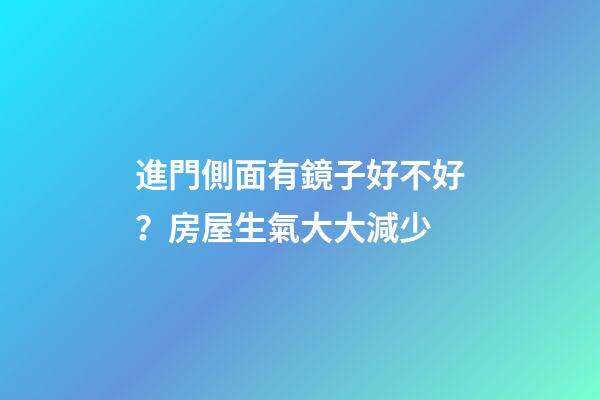 進門側面有鏡子好不好？房屋生氣大大減少