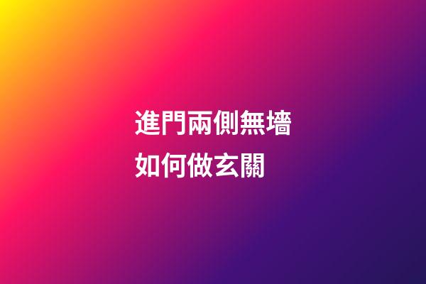 進門兩側無墻如何做玄關