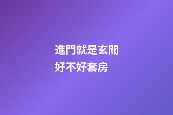 進門就是玄關好不好套房