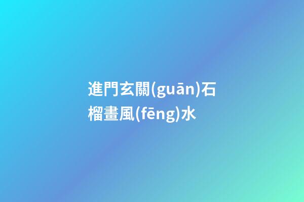 進門玄關(guān)石榴畫風(fēng)水