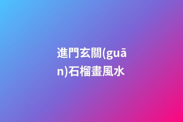 進門玄關(guān)石榴畫風水