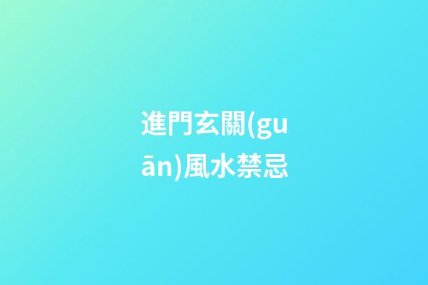 進門玄關(guān)風水禁忌