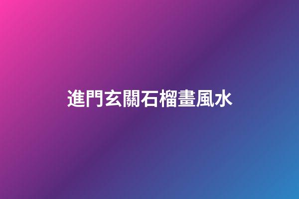 進門玄關石榴畫風水