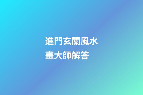 進門玄關風水畫大師解答