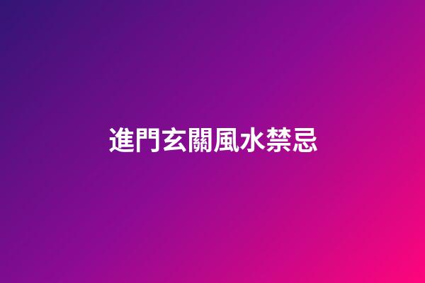 進門玄關風水禁忌