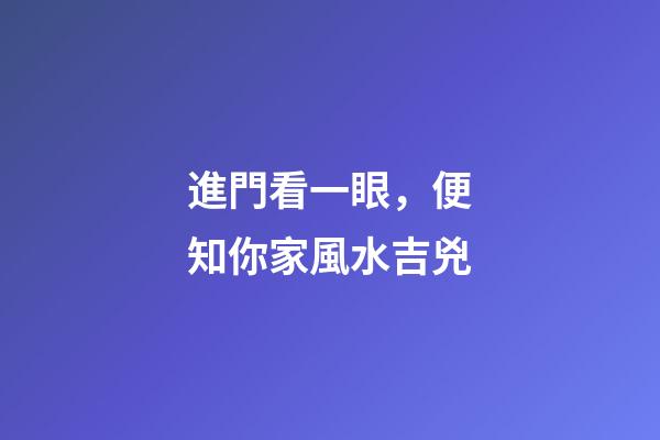 進門看一眼，便知你家風水吉兇