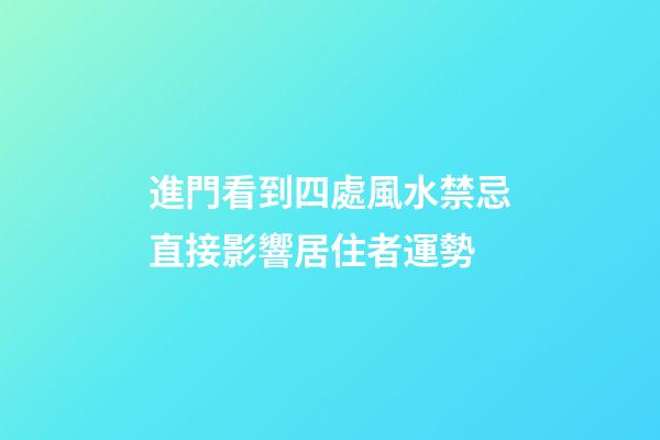 進門看到四處風水禁忌直接影響居住者運勢