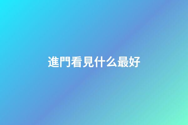 進門看見什么最好