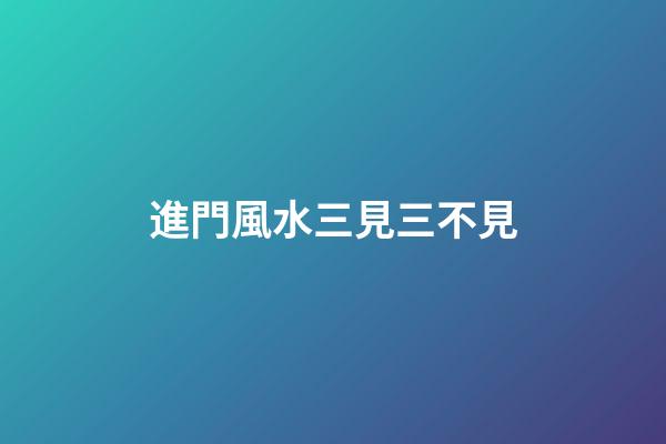 進門風水三見三不見