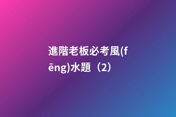 進階老板必考風(fēng)水題（2）