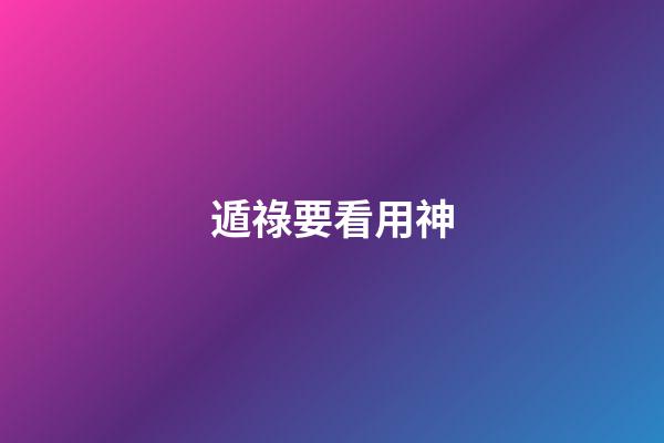 遁祿要看用神