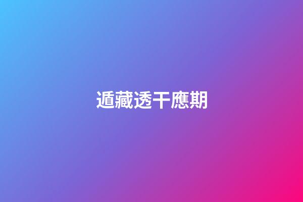 遁藏透干應期