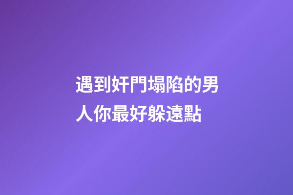 遇到奸門塌陷的男人你最好躲遠點