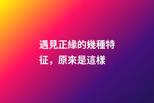 遇見正緣的幾種特征，原來是這樣