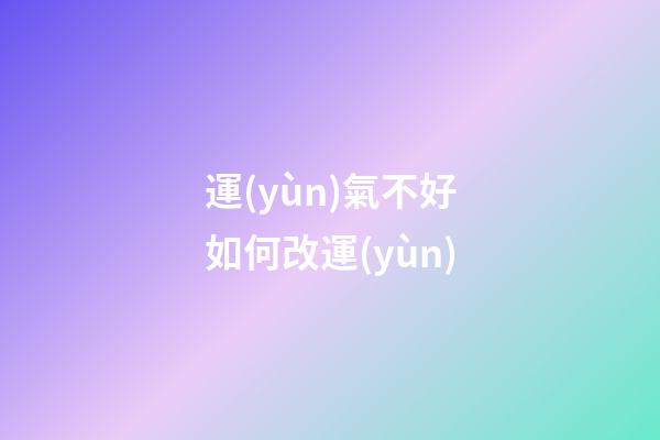 運(yùn)氣不好如何改運(yùn)
