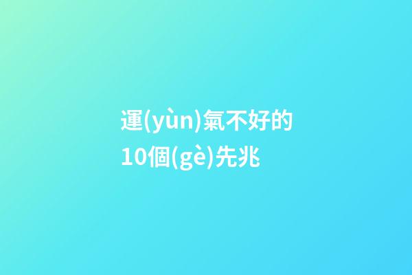 運(yùn)氣不好的10個(gè)先兆
