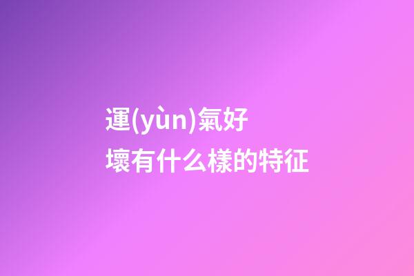 運(yùn)氣好壞有什么樣的特征