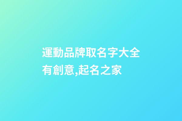運動品牌取名字大全有創意,起名之家-第1張-商標起名-玄機派
