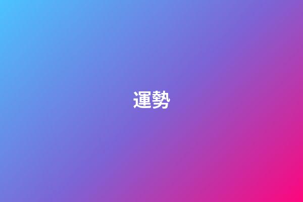 運勢（運氣不好扔三樣東西）-第1張-星座運勢-玄機派