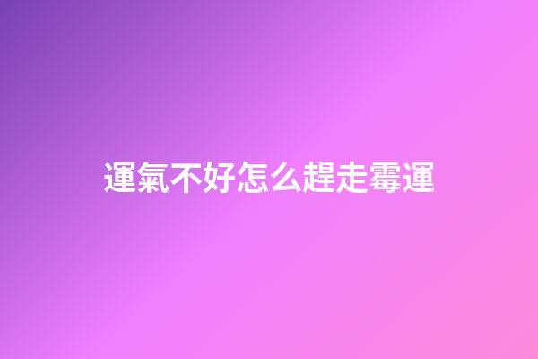 運氣不好怎么趕走霉運