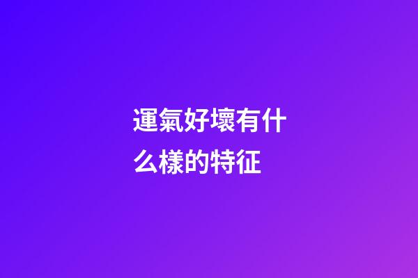 運氣好壞有什么樣的特征