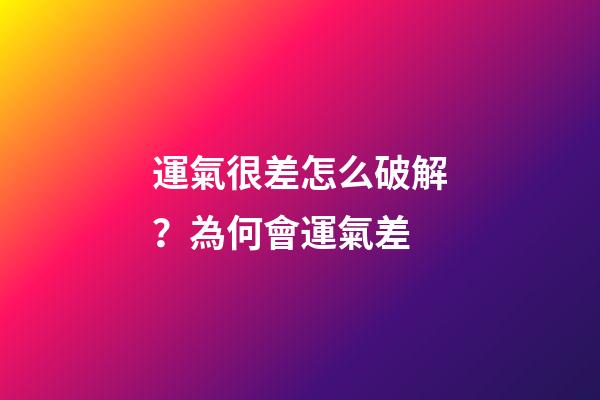 運氣很差怎么破解？為何會運氣差